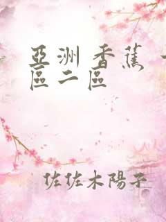 亚洲 香蕉 一区二区