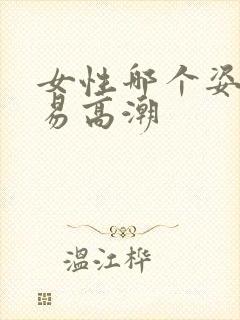女性哪个姿势容易高潮