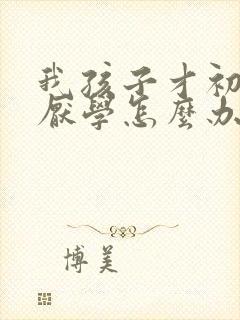 我孩子才初二就厌学怎么办