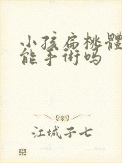 小孩扁桃体肿大能手术吗