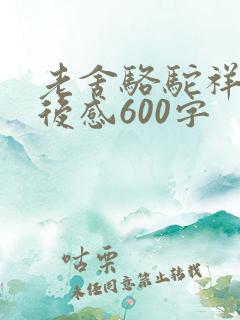 老舍骆驼祥子读后感600字