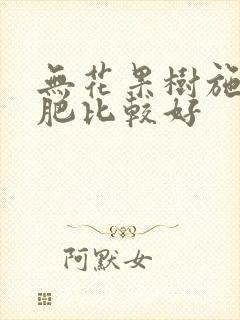 无花果树施什么肥比较好