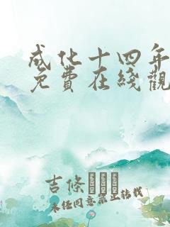 成化十四年全集免费在线观看