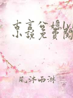 古言公媳1v1小说免费阅读