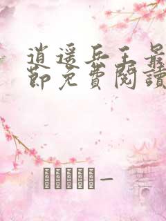 逍遥兵王最新章节免费阅读全文