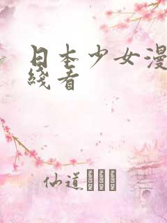 日本少女漫画在线看