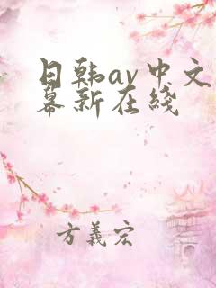 日韩av中文字幕新在线
