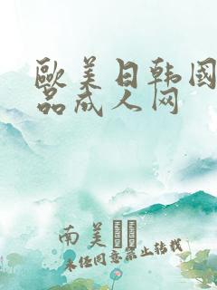 欧美日韩国产精品成人网