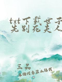 txt下载世子先别死夫人有喜了