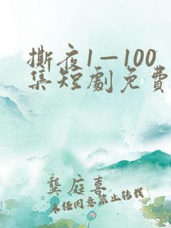 撕夜1—100集短剧免费观看