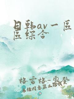 日韩av一区二区综合