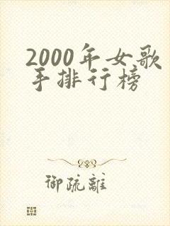 2000年女歌手排行榜 2000年女歌手排行榜