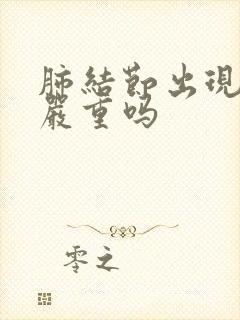 肺结节出现咳嗽严重吗 肺结节出现咳嗽严重吗