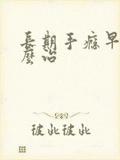 长期手瘾早射怎么治