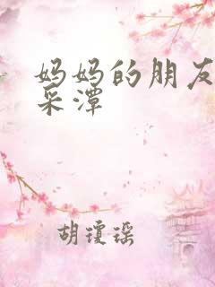 妈妈的朋友3李采潭