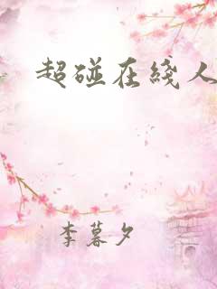 超碰在线人妻干