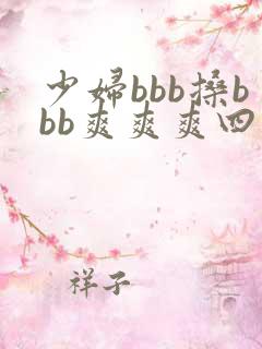 少妇bbb搡bbb爽爽爽四川