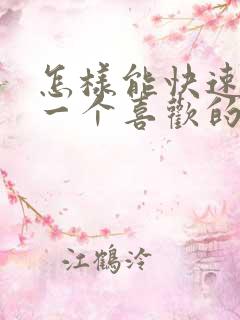 怎样能快速忘掉一个喜欢的人