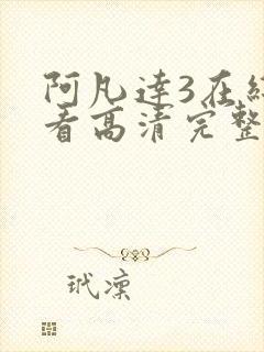 阿凡达3在线观看高清完整免费
