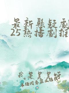最新悬疑剧2025热播剧推荐