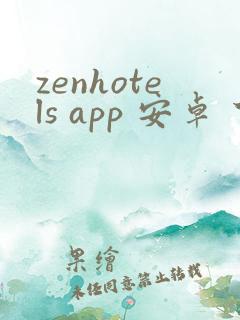 zenhotels app 安卓 下载