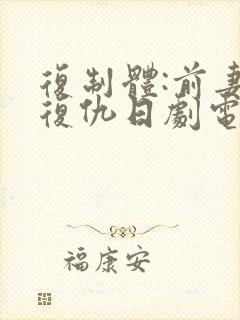 复制体:前妻的复仇日剧电视剧免费播放全集