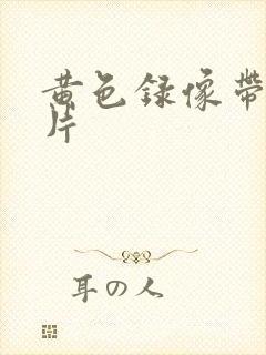 黄色录像带一级片