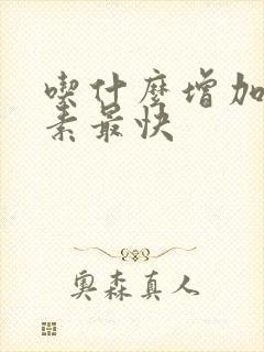 吃什么增加雌激素最快