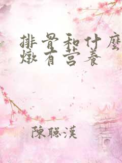 排骨和什么一起炖有营养