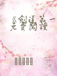 《剑道第一仙》免费阅读 《剑道第一仙》免费阅读