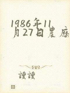 1986年11月27日农历的生辰八字