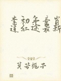 李初年童肖媛正道红途最新最快