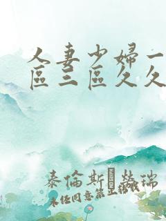 人妻少妇一区二区三区久久精品推荐