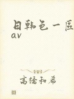 日韩色一区二区av 日韩色一区二区av
