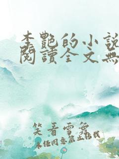 李艳的小说免费阅读全文无弹窗