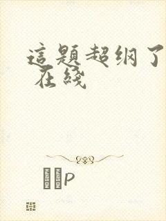 这题超纲了漫画 在线