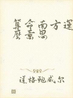 算命南方运是什么意思