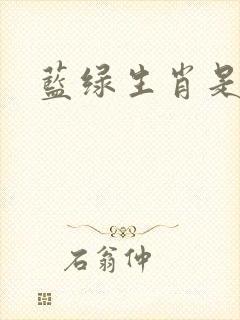 蓝绿生肖是哪肖