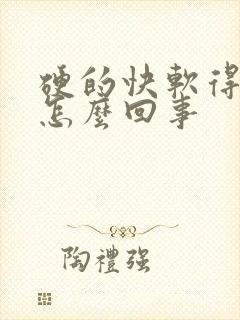 硬的快软得也快怎么回事