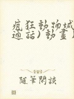 疯狂动物城(普通话) 动画片