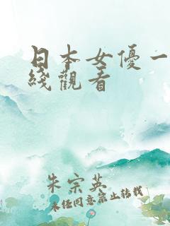 日本女优一级在线观看