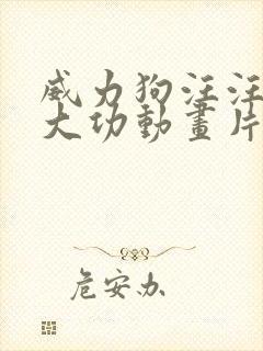 威力狗汪汪队立大功动画片全集