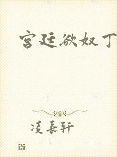 宫廷欲奴丁御女