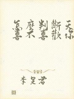 怎么判断天蝎男喜不喜欢你