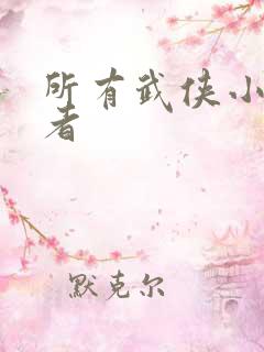 所有武侠小说作者