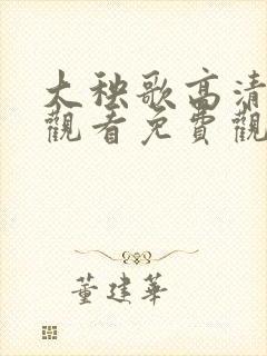 大秧歌高清在线观看免费观看 大秧歌高清在线观看免费观看