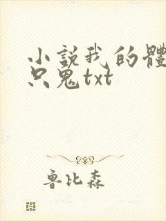 小说我的体内有只鬼txt