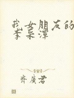 我女朋友的妈妈李采潭