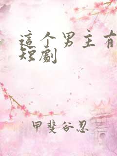 这个男主有点冷短剧 这个男主有点冷短剧