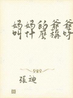 妈妈的爷爷奶奶叫什么称呼 妈妈的爷爷奶奶叫什么称呼